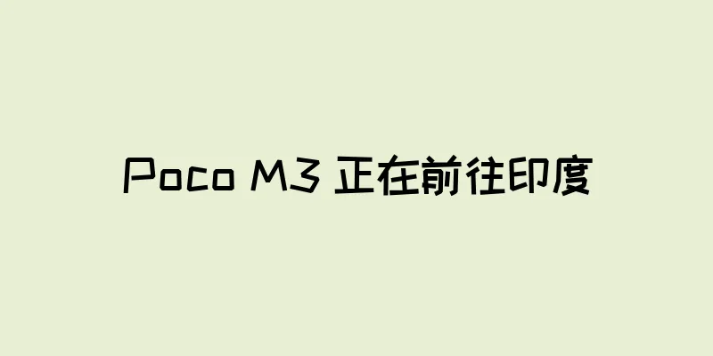Poco M3 正在前往印度