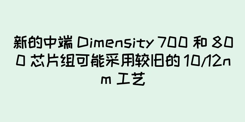 新的中端 Dimensity 700 和 800 芯片组可能采用较旧的 10/12nm 工艺