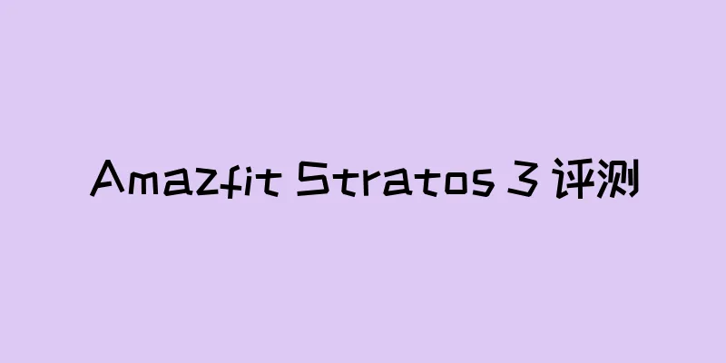 Amazfit Stratos 3 评测