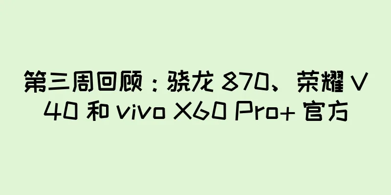 第三周回顾：骁龙 870、荣耀 V40 和 vivo X60 Pro+ 官方