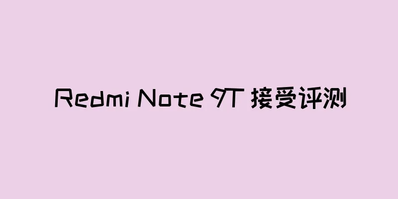 Redmi Note 9T 接受评测
