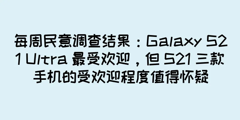 每周民意调查结果：Galaxy S21 Ultra 最受欢迎，但 S21 三款手机的受欢迎程度值得怀疑