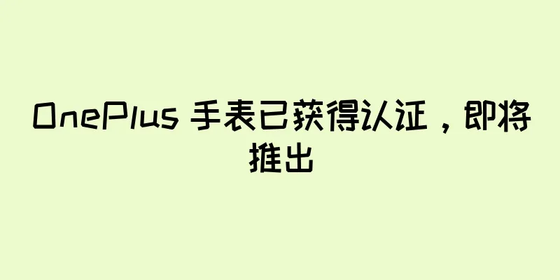 OnePlus 手表已获得认证，即将推出