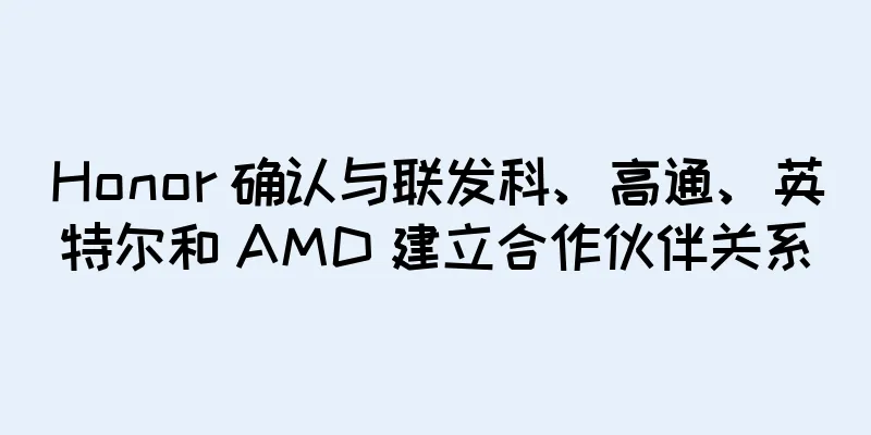 Honor 确认与联发科、高通、英特尔和 AMD 建立合作伙伴关系