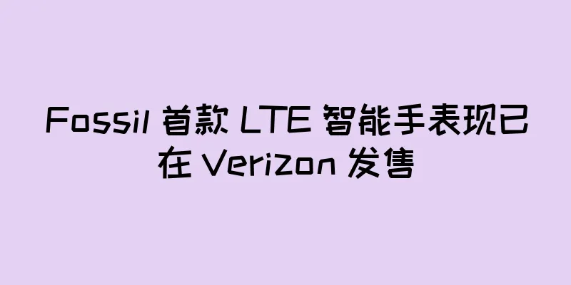 Fossil 首款 LTE 智能手表现已在 Verizon 发售