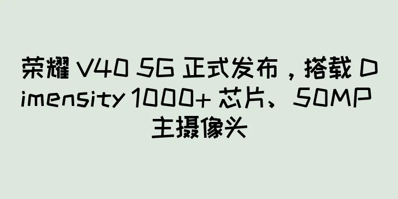 荣耀 V40 5G 正式发布，搭载 Dimensity 1000+ 芯片、50MP 主摄像头