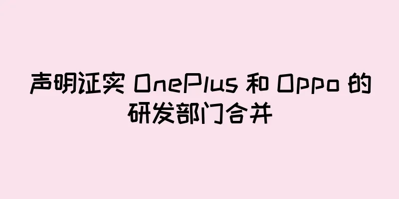 声明证实 OnePlus 和 Oppo 的研发部门合并