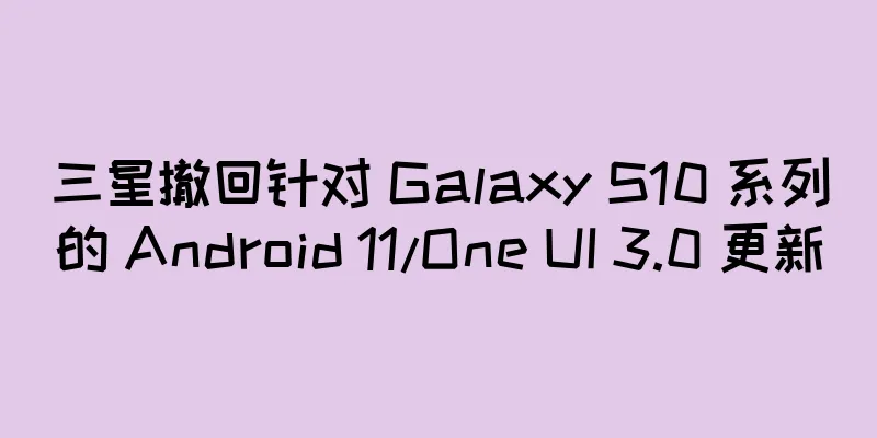 三星撤回针对 Galaxy S10 系列的 Android 11/One UI 3.0 更新