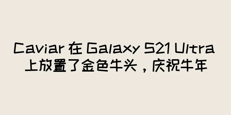 Caviar 在 Galaxy S21 Ultra 上放置了金色牛头，庆祝牛年