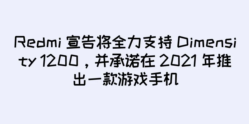 Redmi 宣告将全力支持 Dimensity 1200，并承诺在 2021 年推出一款游戏手机