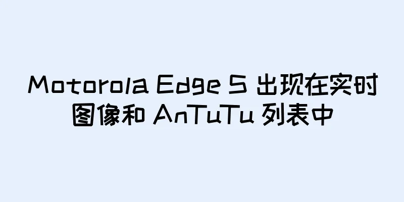 Motorola Edge S 出现在实时图像和 AnTuTu 列表中