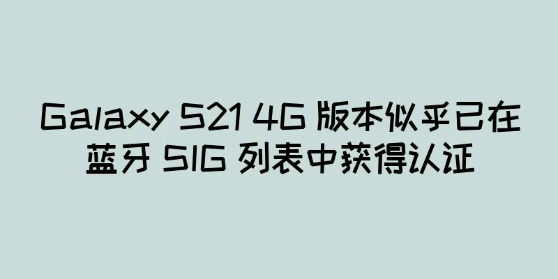 Galaxy S21 4G 版本似乎已在蓝牙 SIG 列表中获得认证