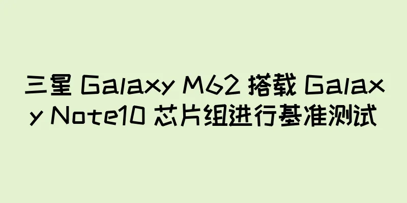 三星 Galaxy M62 搭载 Galaxy Note10 芯片组进行基准测试