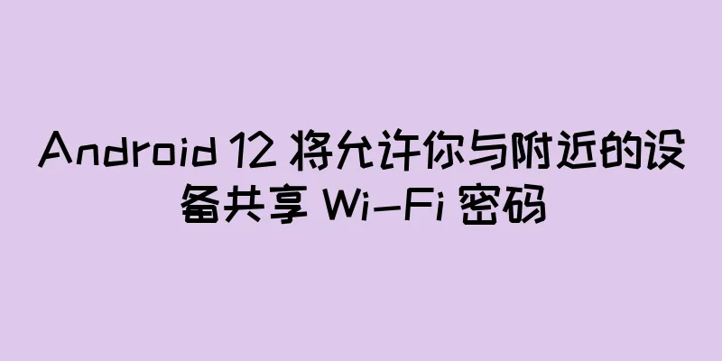 Android 12 将允许你与附近的设备共享 Wi-Fi 密码
