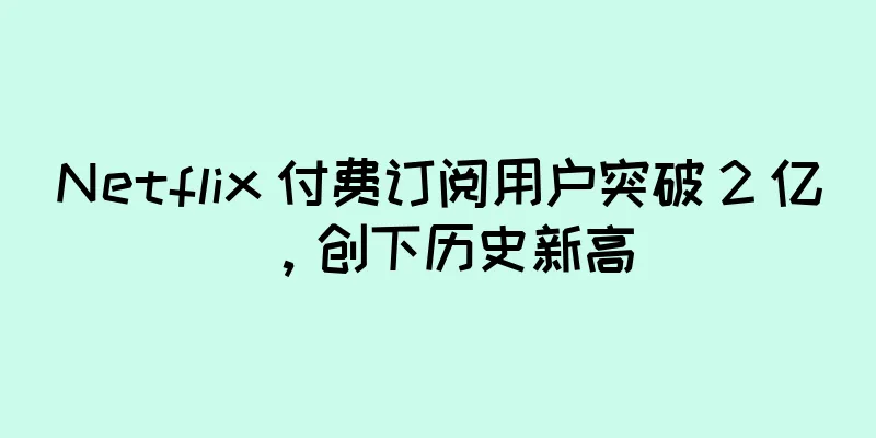 Netflix 付费订阅用户突破 2 亿，创下历史新高
