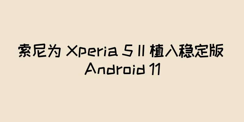 索尼为 Xperia 5 II 植入稳定版 Android 11