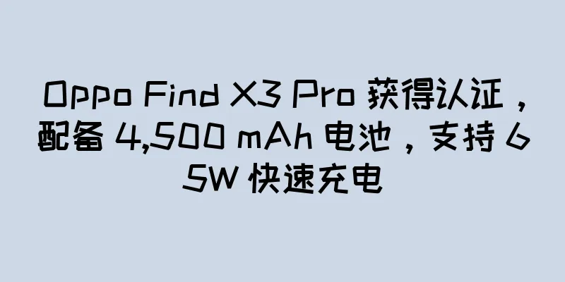 Oppo Find X3 Pro 获得认证，配备 4,500 mAh 电池，支持 65W 快速充电