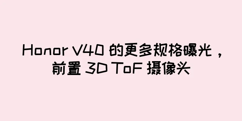 Honor V40 的更多规格曝光，前置 3D ToF 摄像头