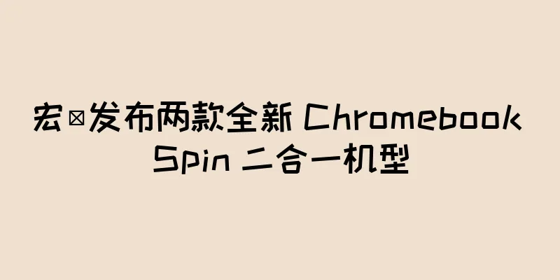 宏碁发布两款全新 Chromebook Spin 二合一机型