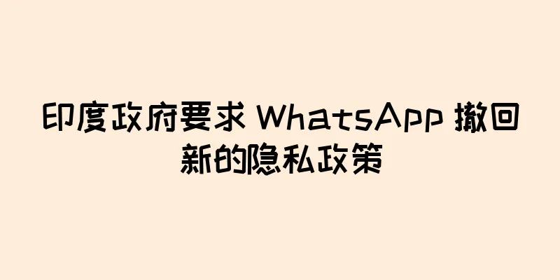 印度政府要求 WhatsApp 撤回新的隐私政策