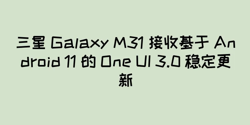 三星 Galaxy M31 接收基于 Android 11 的 One UI 3.0 稳定更新