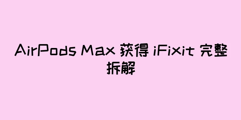 AirPods Max 获得 iFixit 完整拆解