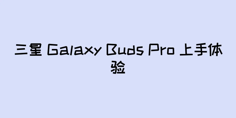 三星 Galaxy Buds Pro 上手体验