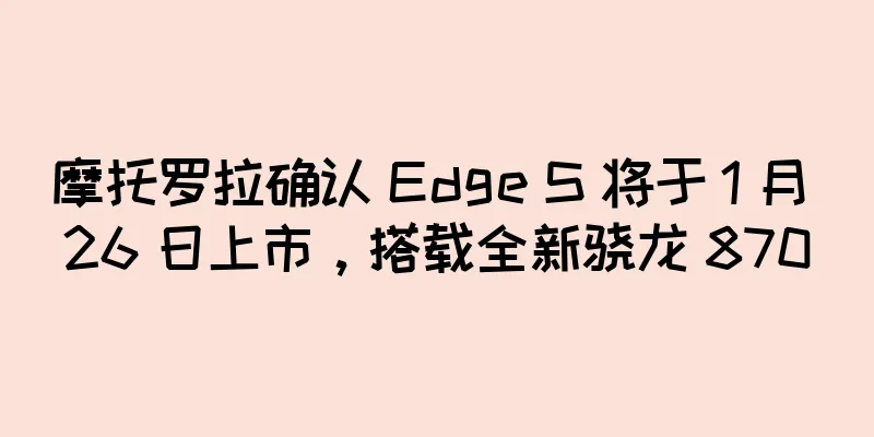 摩托罗拉确认 Edge S 将于 1 月 26 日上市，搭载全新骁龙 870