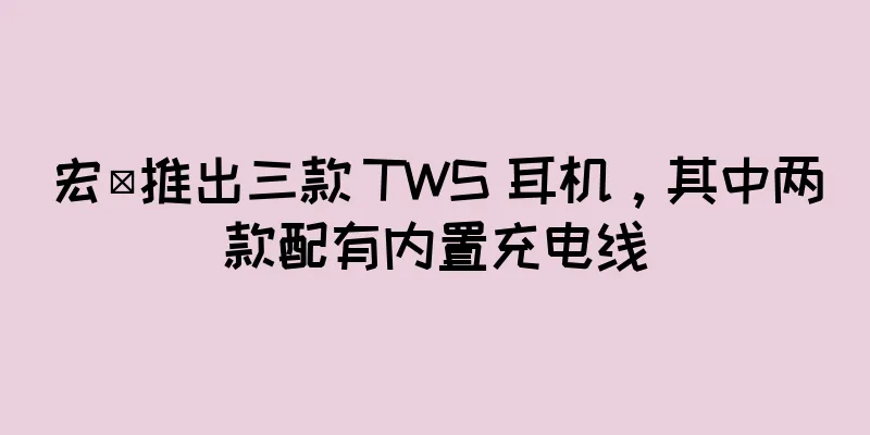 宏碁推出三款 TWS 耳机，其中两款配有内置充电线