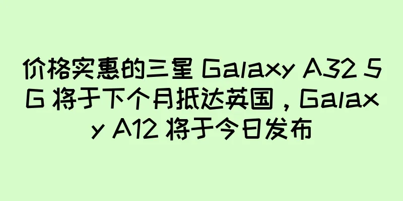 价格实惠的三星 Galaxy A32 5G 将于下个月抵达英国，Galaxy A12 将于今日发布