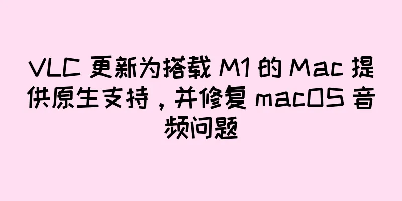 VLC 更新为搭载 M1 的 Mac 提供原生支持，并修复 macOS 音频问题