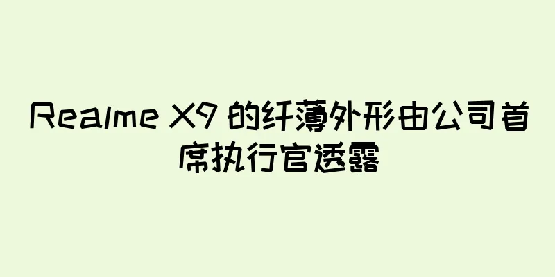 Realme X9 的纤薄外形由公司首席执行官透露
