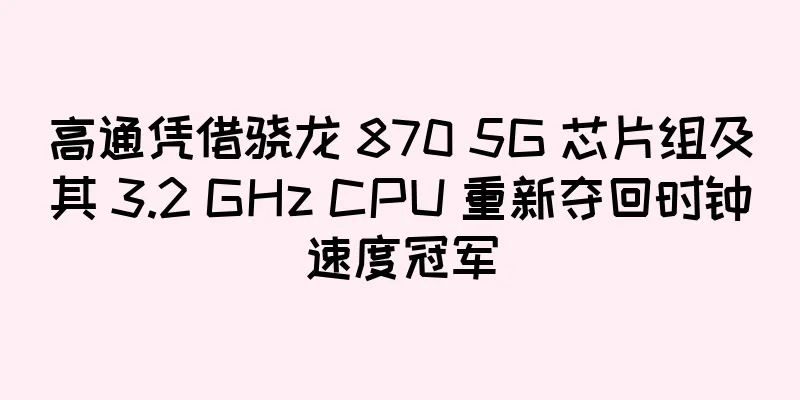 高通凭借骁龙 870 5G 芯片组及其 3.2 GHz CPU 重新夺回时钟速度冠军