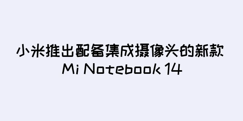 小米推出配备集成摄像头的新款 Mi Notebook 14