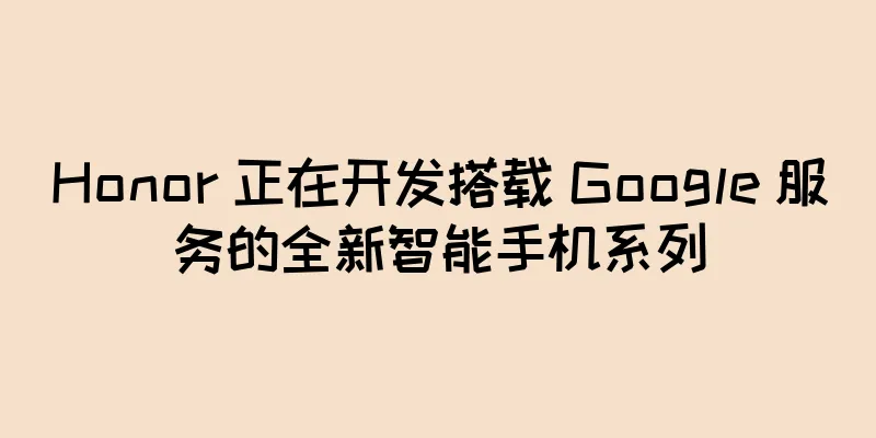 Honor 正在开发搭载 Google 服务的全新智能手机系列