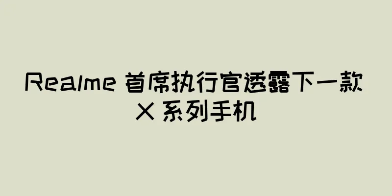 Realme 首席执行官透露下一款 X 系列手机