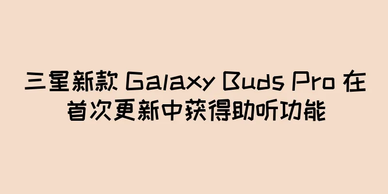 三星新款 Galaxy Buds Pro 在首次更新中获得助听功能