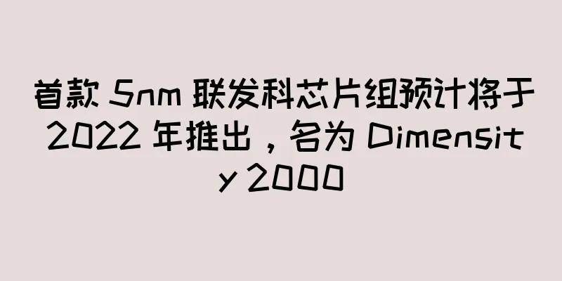 首款 5nm 联发科芯片组预计将于 2022 年推出，名为 Dimensity 2000