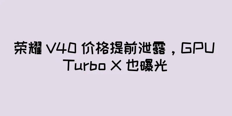 荣耀 V40 价格提前泄露，GPU Turbo X 也曝光
