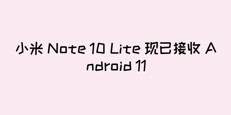 小米 Note 10 Lite 现已接收 Android 11