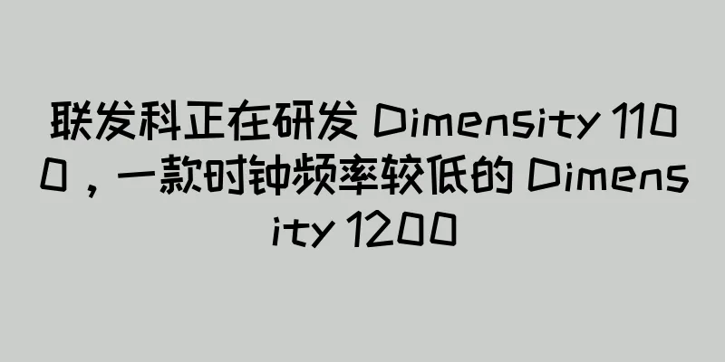 联发科正在研发 Dimensity 1100，一款时钟频率较低的 Dimensity 1200