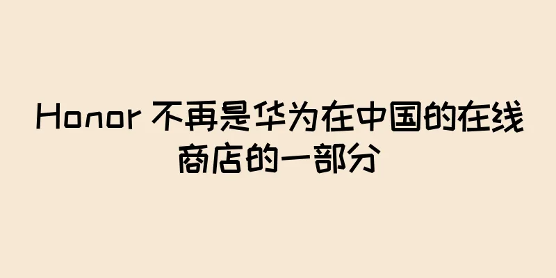 Honor 不再是华为在中国的在线商店的一部分