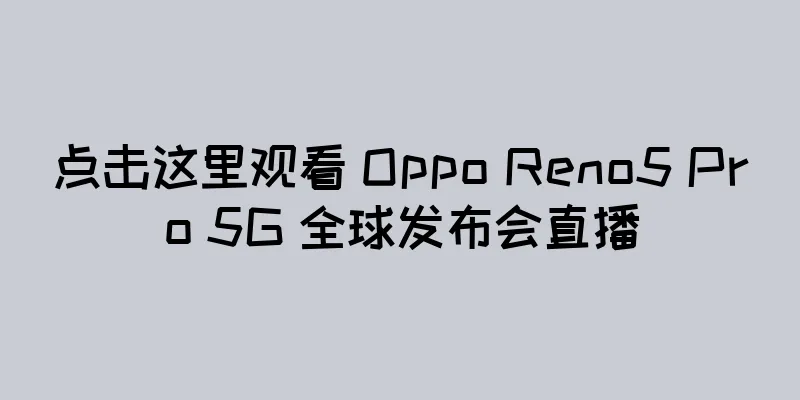 点击这里观看 Oppo Reno5 Pro 5G 全球发布会直播