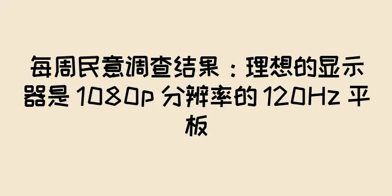 每周民意调查结果：理想的显示器是 1080p 分辨率的 120Hz 平板