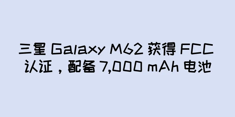 三星 Galaxy M62 获得 FCC 认证，配备 7,000 mAh 电池