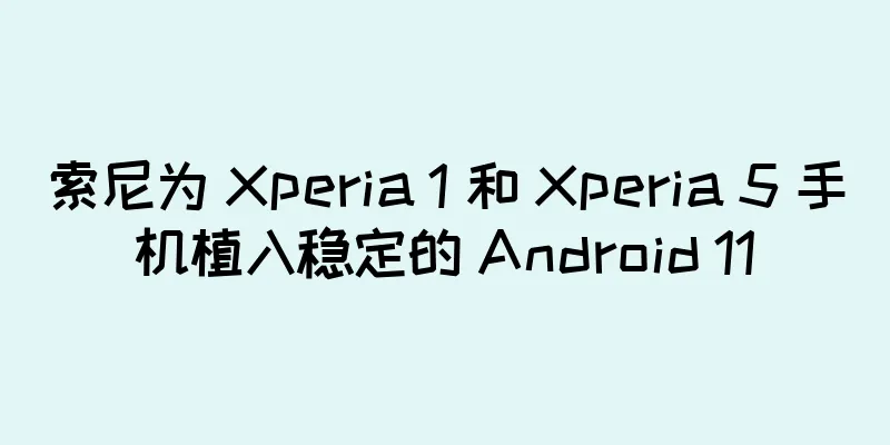 索尼为 Xperia 1 和 Xperia 5 手机植入稳定的 Android 11
