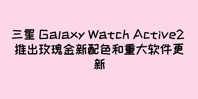 三星 Galaxy Watch Active2 推出玫瑰金新配色和重大软件更新