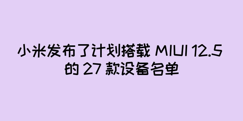 小米发布了计划搭载 MIUI 12.5 的 27 款设备名单