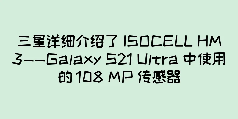 三星详细介绍了 ISOCELL HM3——Galaxy S21 Ultra 中使用的 108 MP 传感器