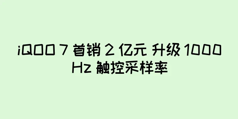 iQOO 7 首销 2 亿元 升级 1000Hz 触控采样率
